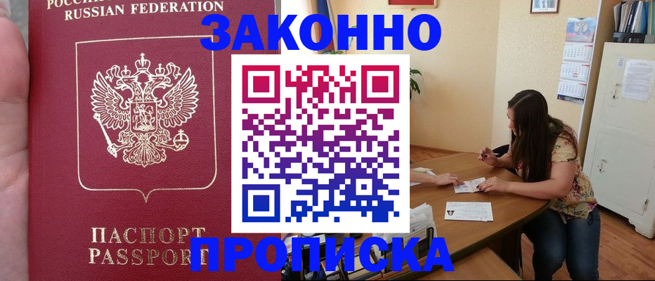 прописка 2025 в Шимановске